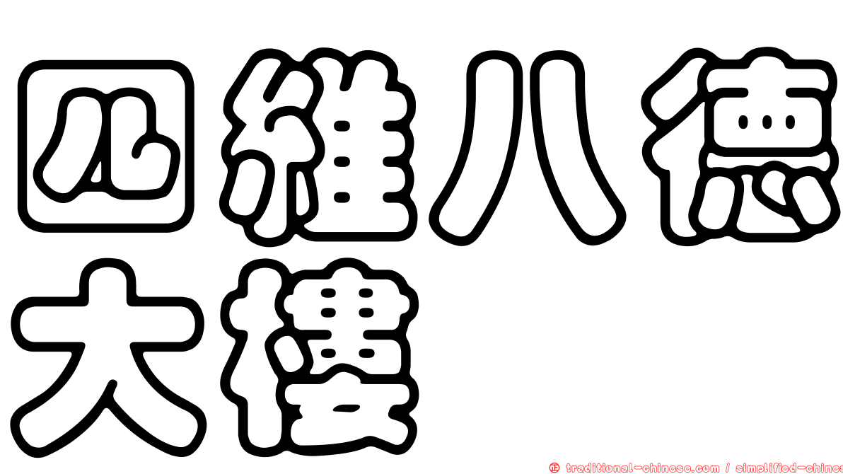 四維八德大樓