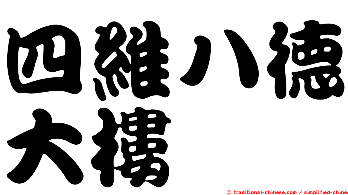 四維八德大樓