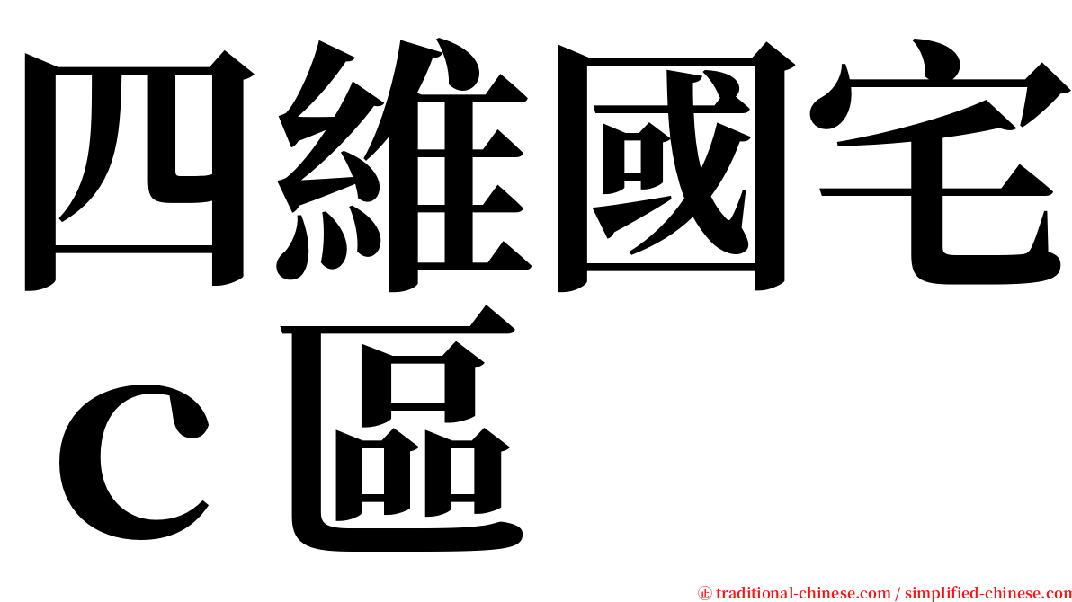 四維國宅ｃ區 serif font