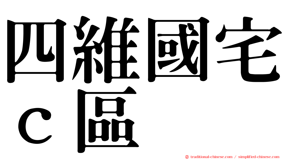 四維國宅ｃ區