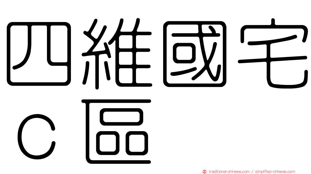 四維國宅ｃ區