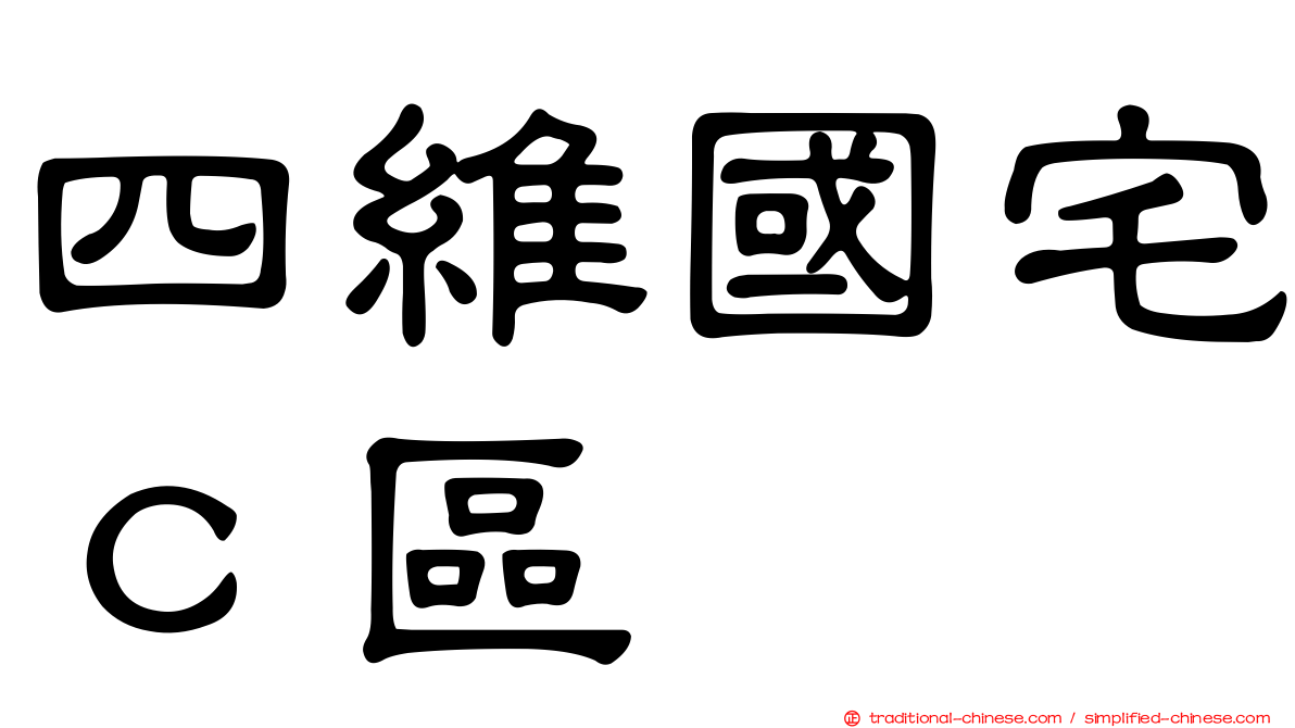 四維國宅ｃ區