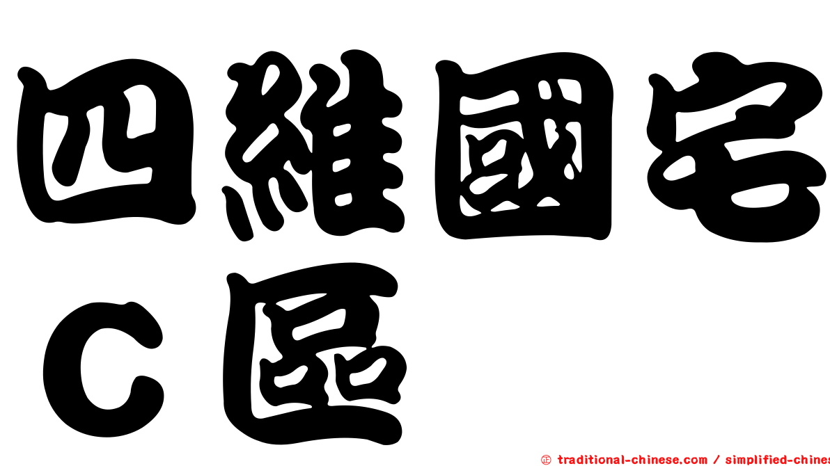 四維國宅ｃ區