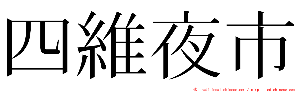 四維夜市 ming font