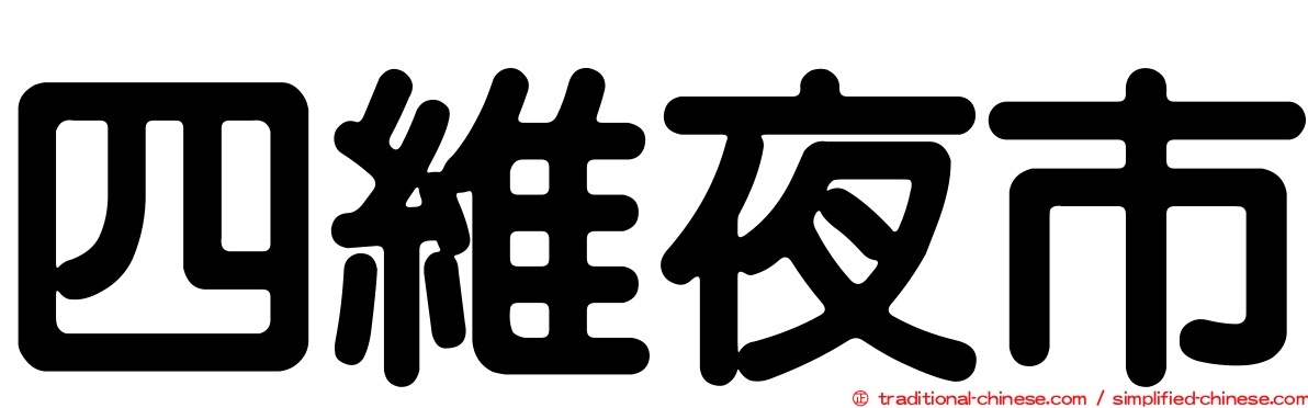四維夜市
