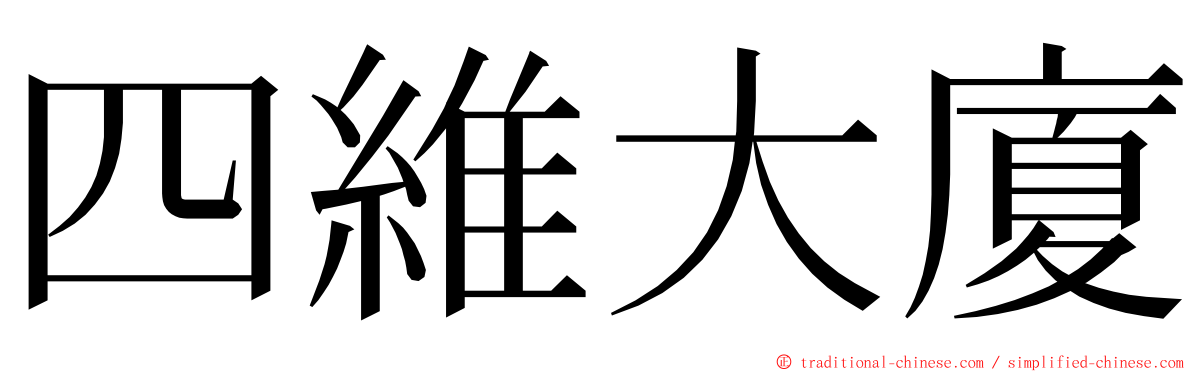 四維大廈 ming font