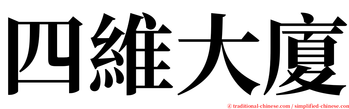 四維大廈 serif font