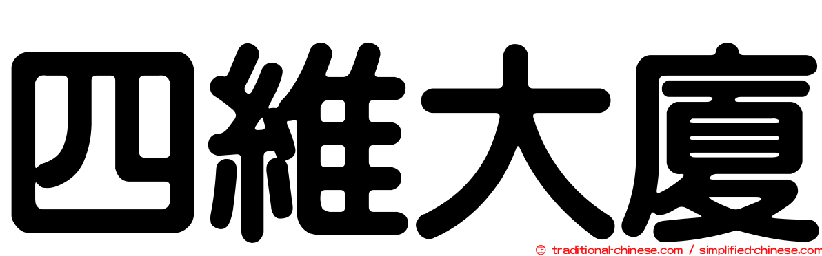 四維大廈