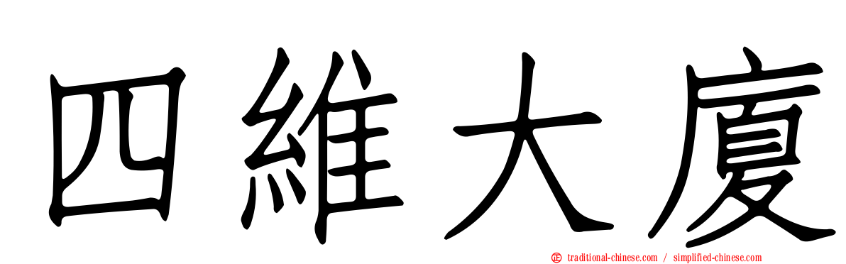 四維大廈