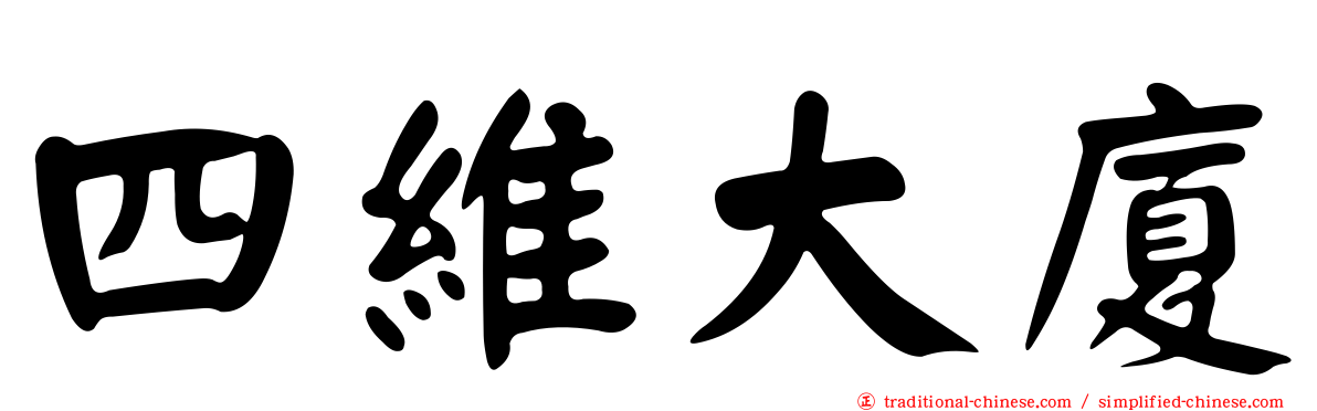 四維大廈