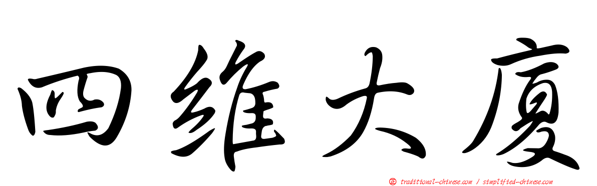 四維大廈