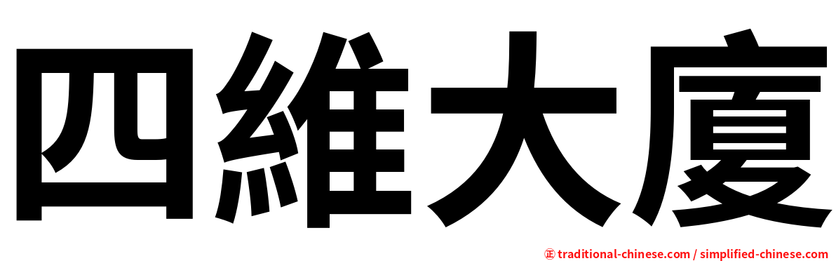 四維大廈