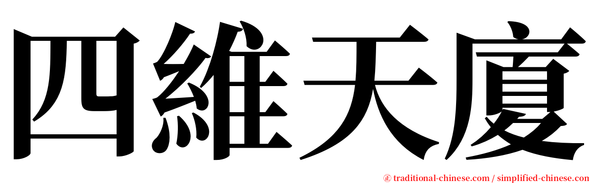 四維天廈 serif font