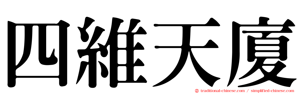 四維天廈
