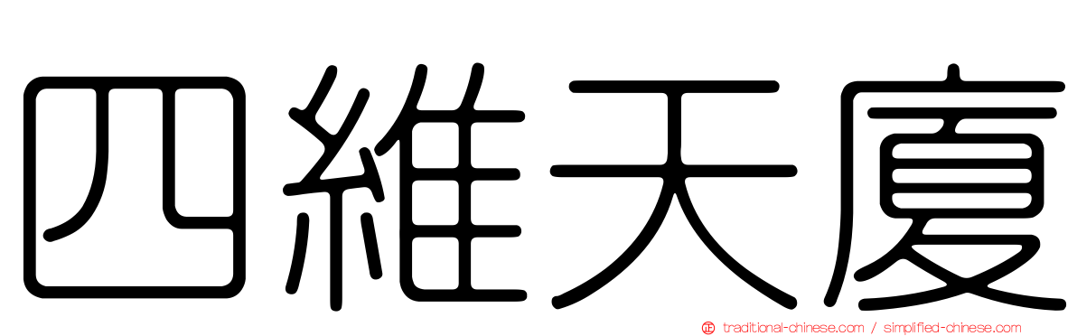 四維天廈