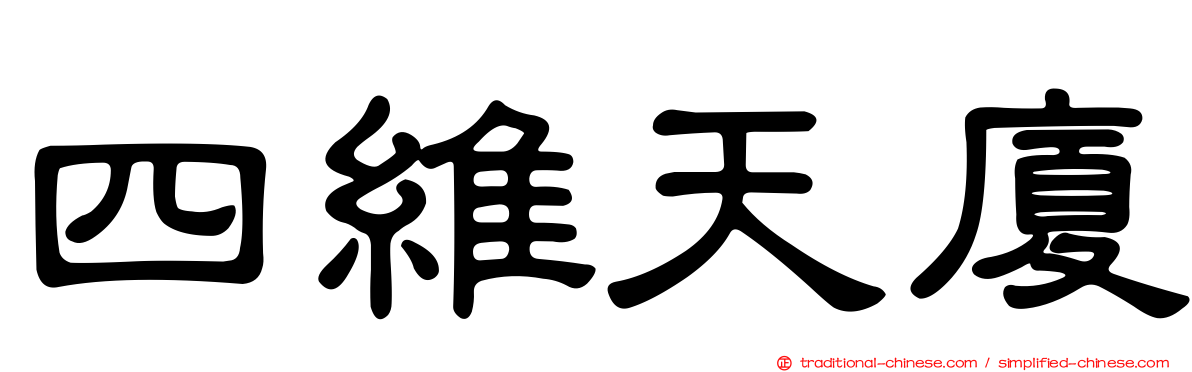 四維天廈