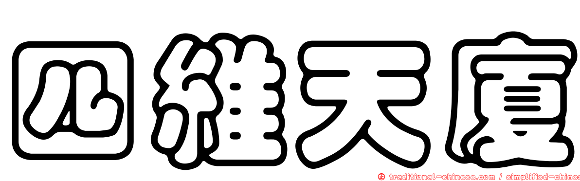 四維天廈