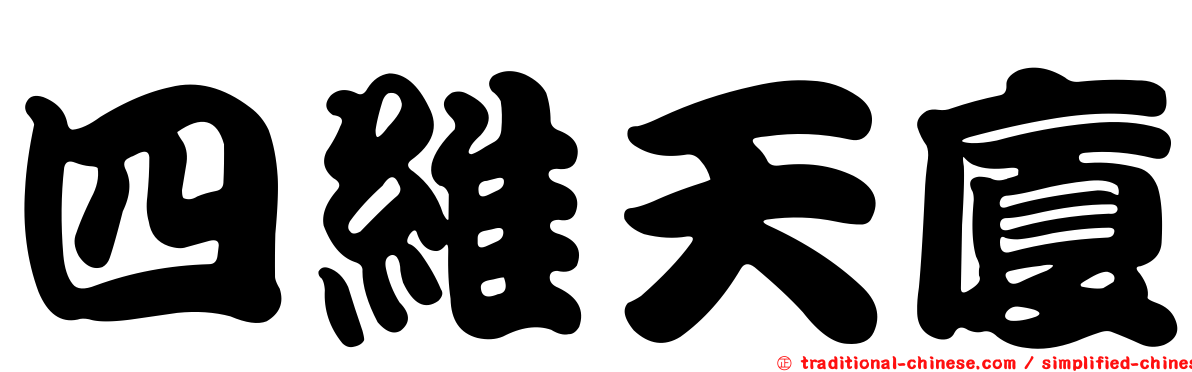 四維天廈