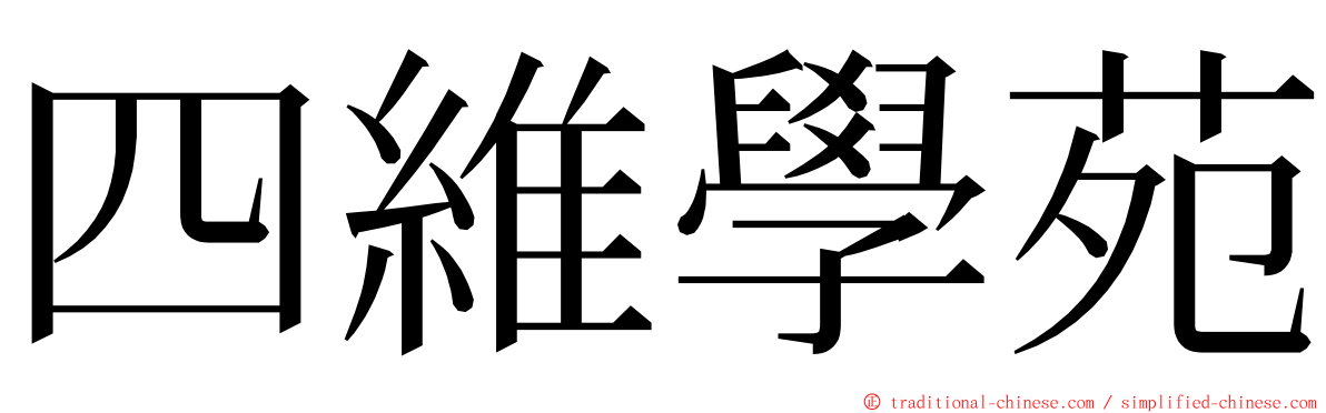 四維學苑 ming font