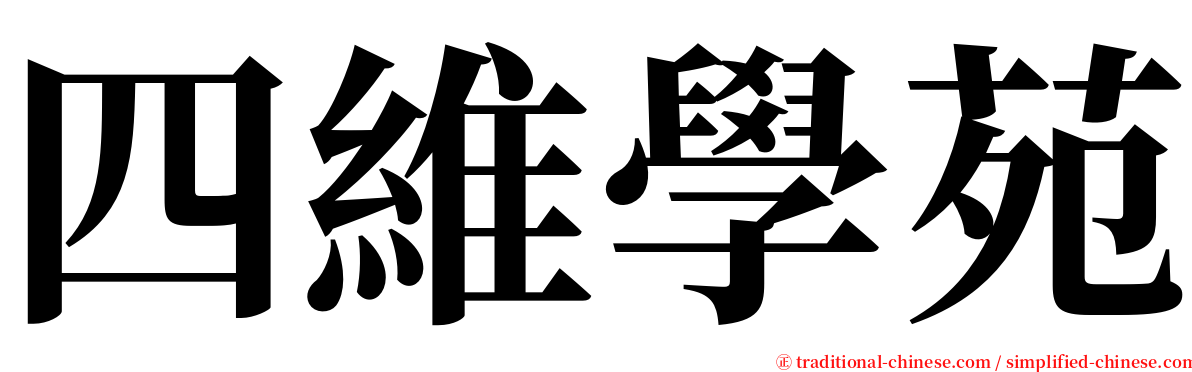 四維學苑 serif font