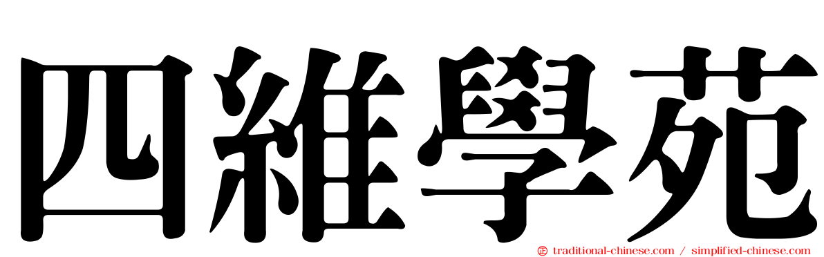 四維學苑