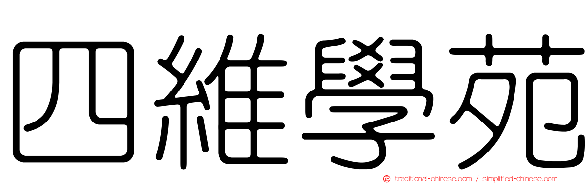 四維學苑