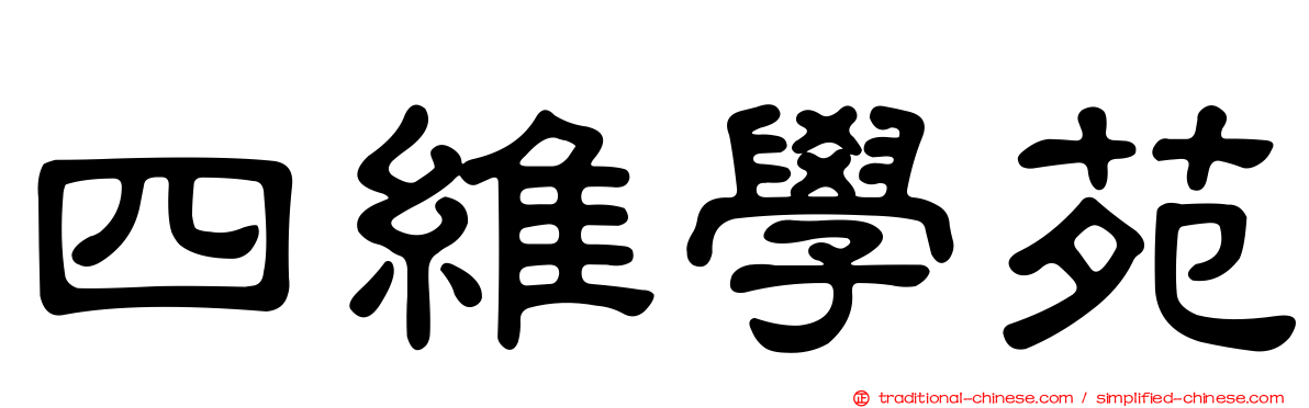 四維學苑