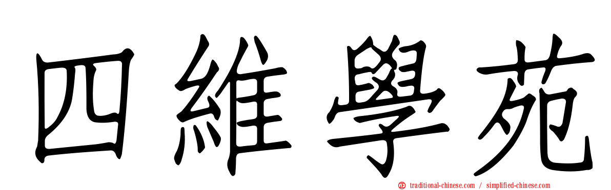 四維學苑