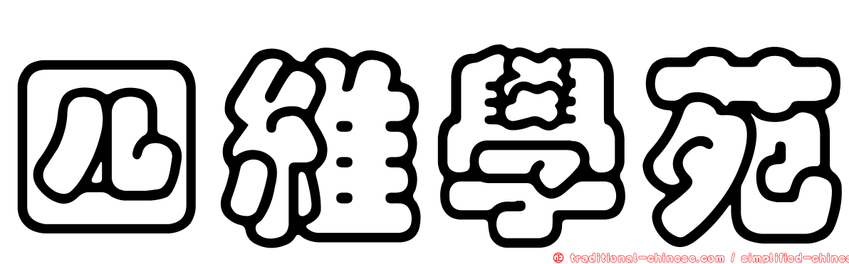 四維學苑