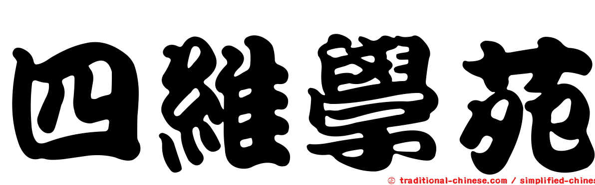 四維學苑