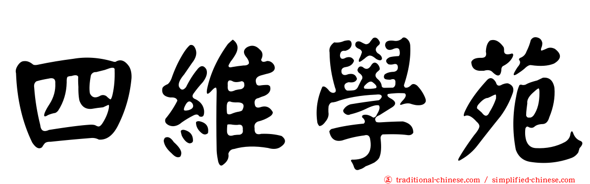 四維學苑