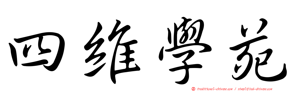 四維學苑