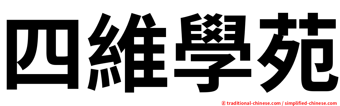 四維學苑