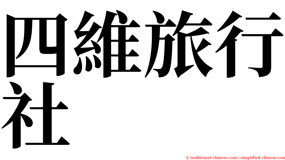 四維旅行社 serif font