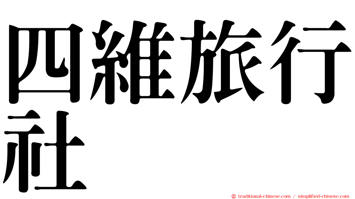 四維旅行社
