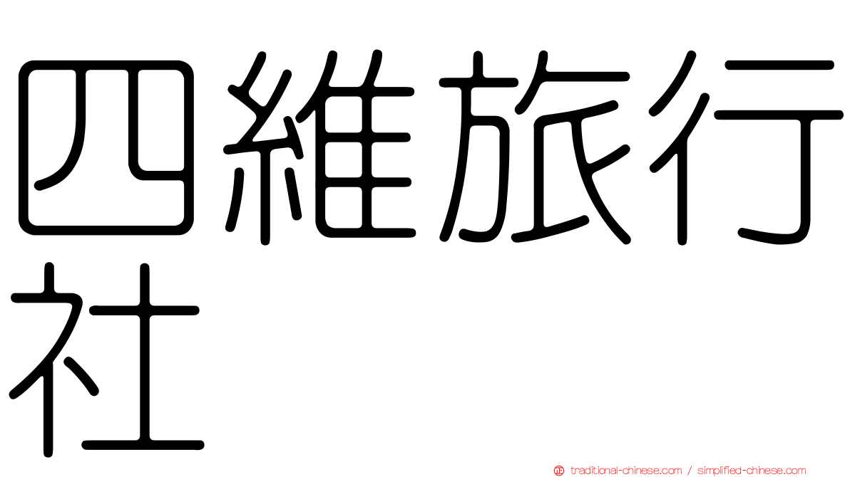 四維旅行社