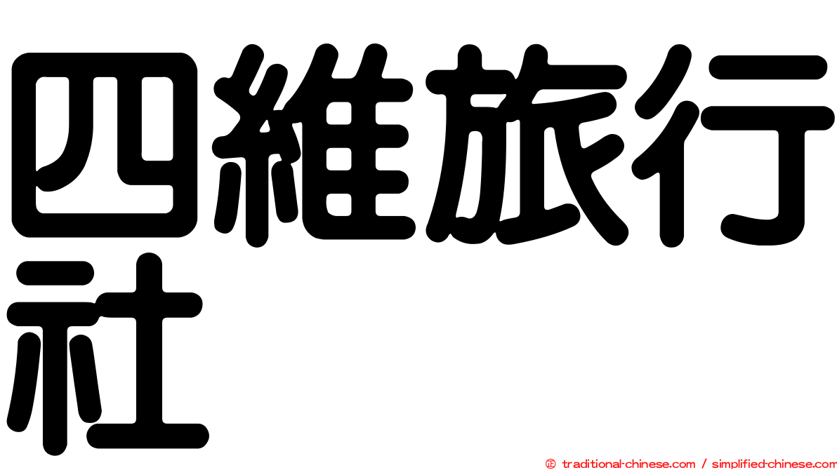 四維旅行社