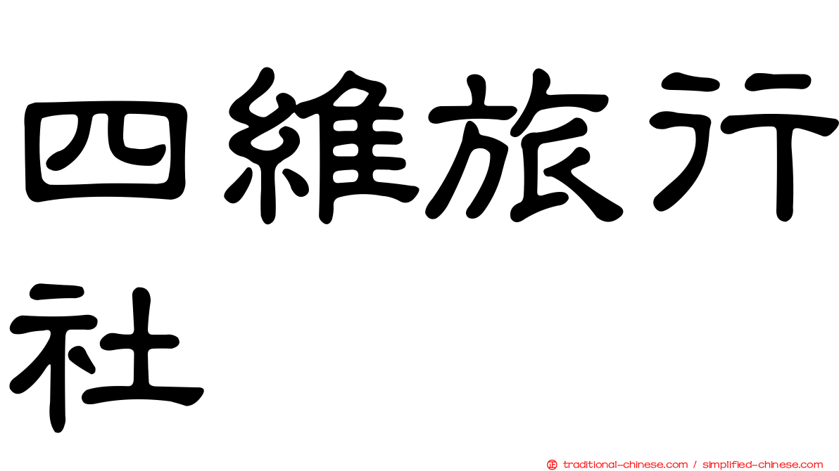 四維旅行社