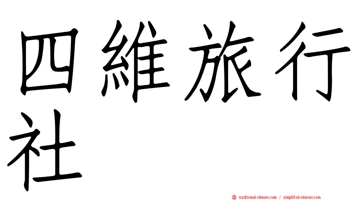 四維旅行社
