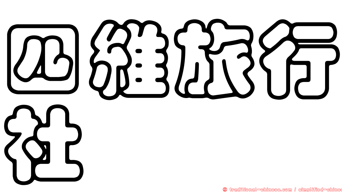 四維旅行社