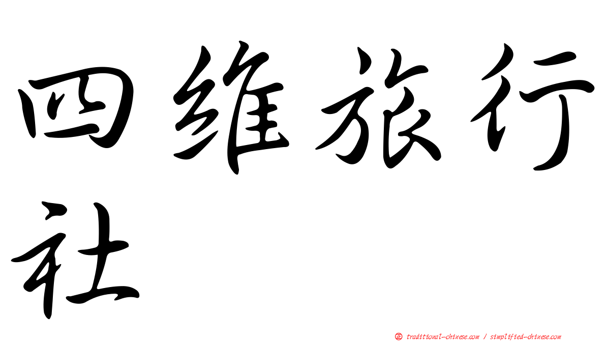 四維旅行社