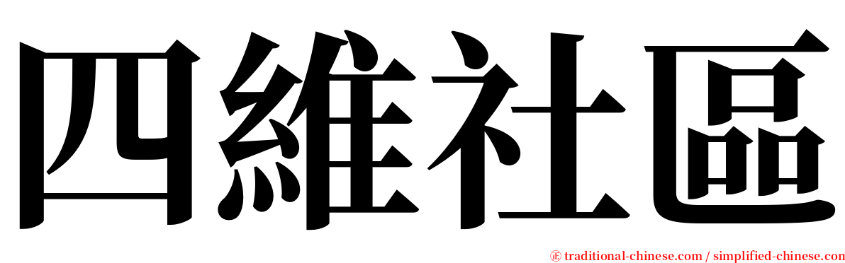 四維社區 serif font