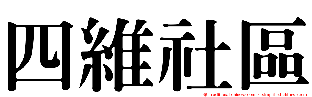 四維社區