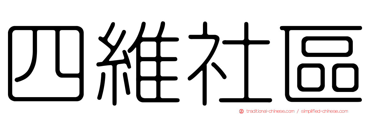 四維社區