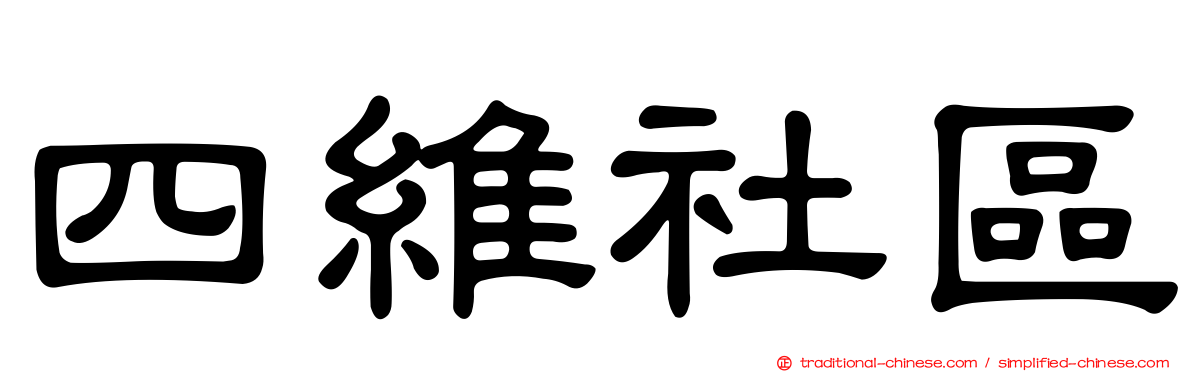 四維社區