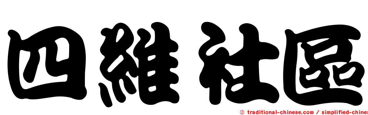 四維社區