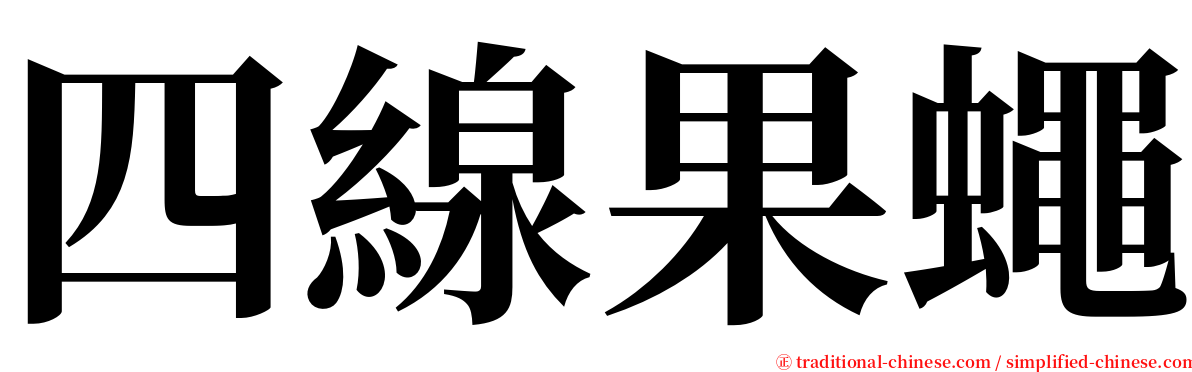 四線果蠅 serif font