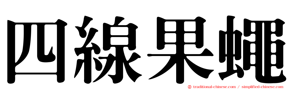 四線果蠅