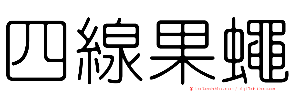 四線果蠅