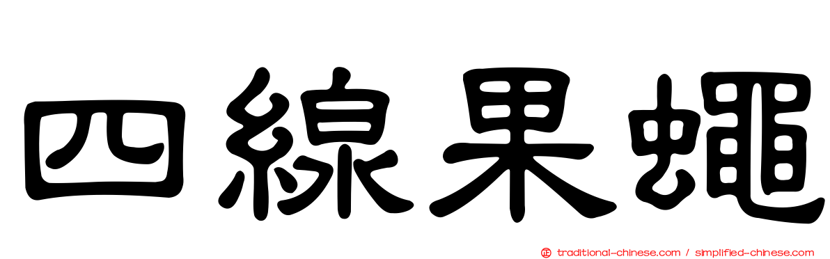 四線果蠅